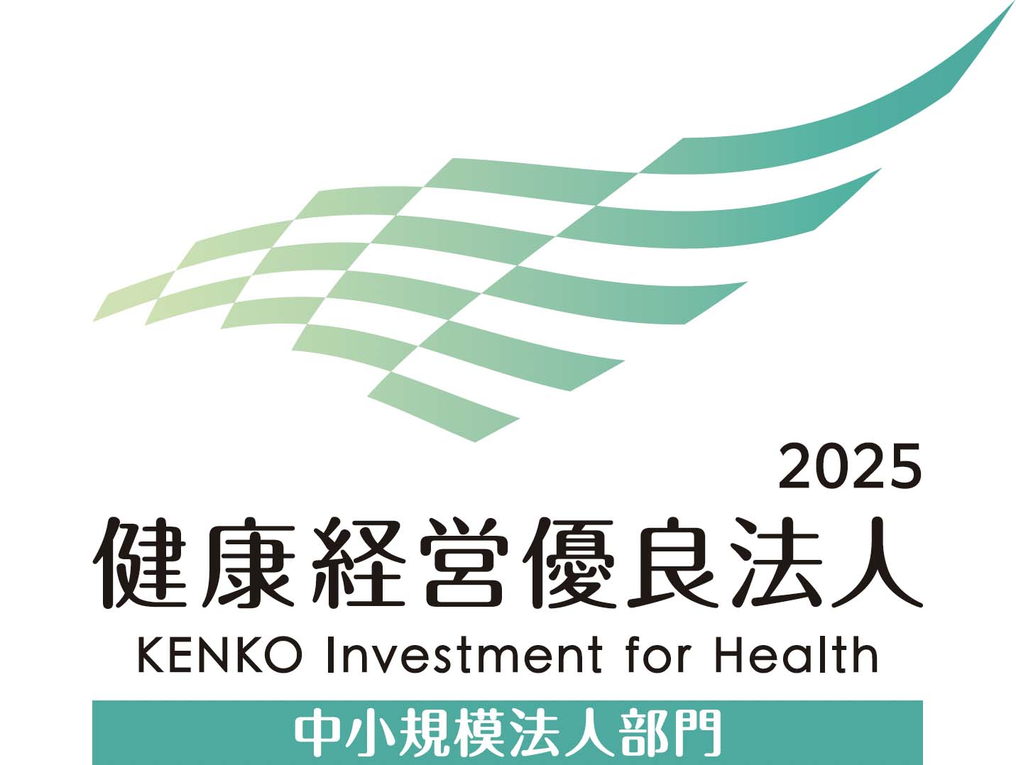 2025 健康経営優良法人